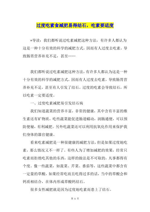 过度吃素食减肥易得结石,吃素要适度