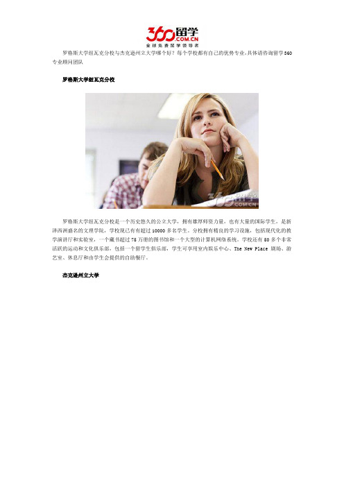 罗格斯大学纽瓦克分校与杰克逊州立大学哪个好