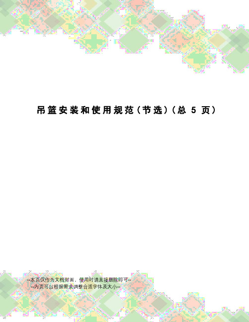 吊篮安装和使用规范