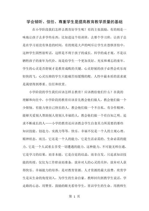 学会倾听、信任、尊重学生是提高教育教学质量的基础-5页文档资料