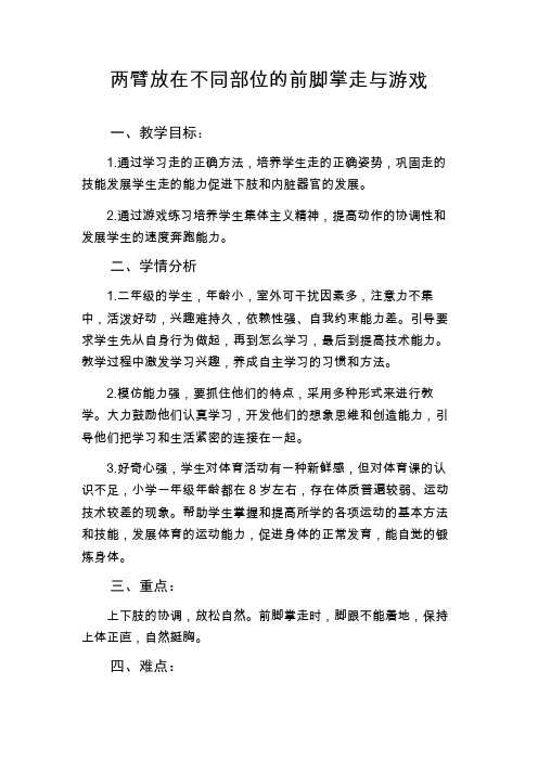 新人教版一至二年级体育《基本身体活动  1.走与游戏  3.两臂放在不同部位的前脚掌走与游戏》公开课教案_3