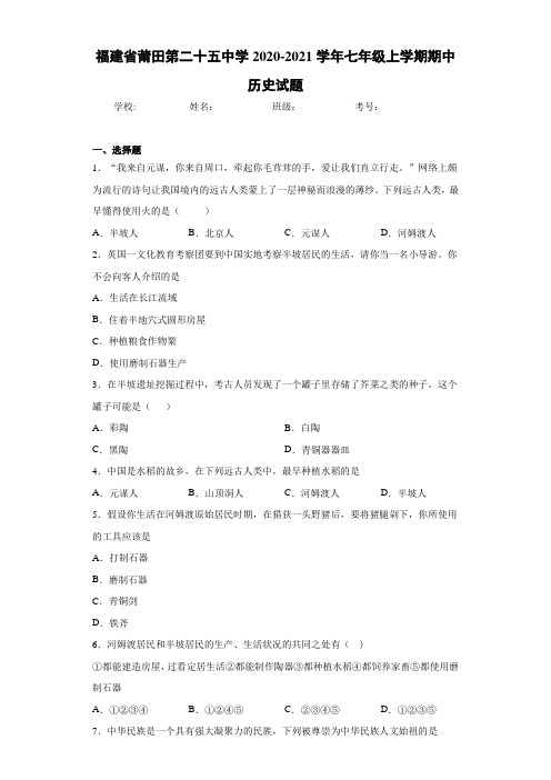 福建省莆田第二十五中学2020-2021学年七年级上学期期中历史试题