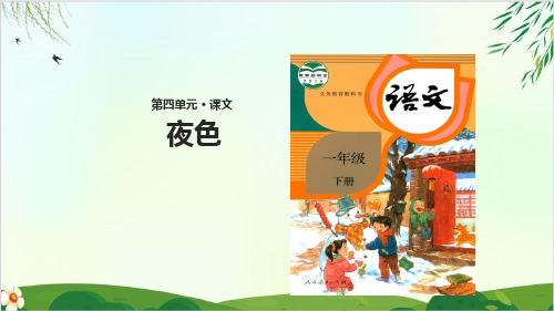 一年级下册《夜色》人教部编