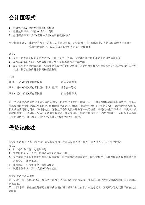 会计恒等式和借贷记账法