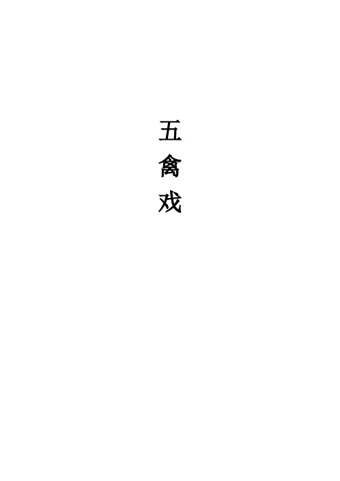 五禽戏
