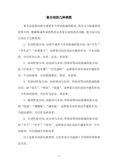 复合词的几种类型