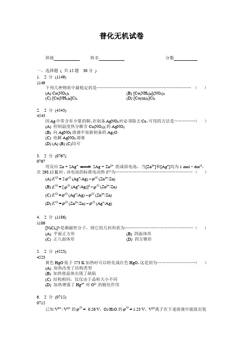 曲阜师范大学化学与化工学院2009普化无机3