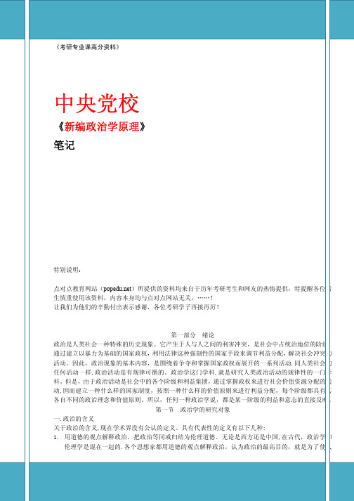 中共中央党校_631政治学原理_《新编政治学原理》笔记_考研专业课_点对点教育