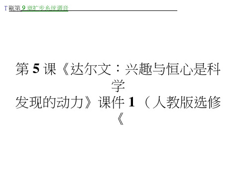 高二语文：第5课《达尔文：兴趣与恒心是科学发现的动力》课件1(人教选修《中外传记作品选读》)