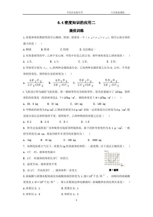 2019年八年级物理精编练习-6.4密度知识的应用二(提优训练含答案)
