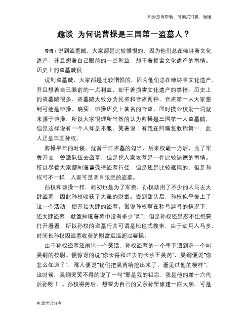 历史趣谈趣谈 为何说曹操是三国第一盗墓人？
