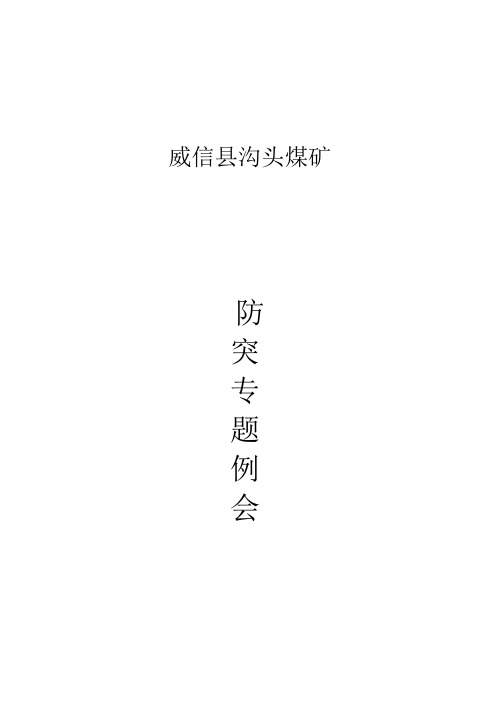 沟头煤矿7月28日防突专题例会