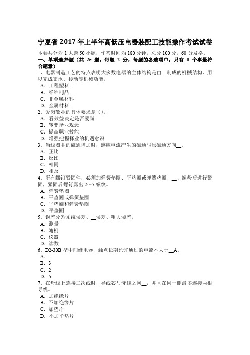 宁夏省2017年上半年高低压电器装配工技能操作考试试卷