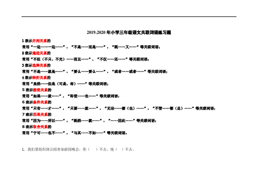 2019-2020年小学三年级语文关联词语练习题