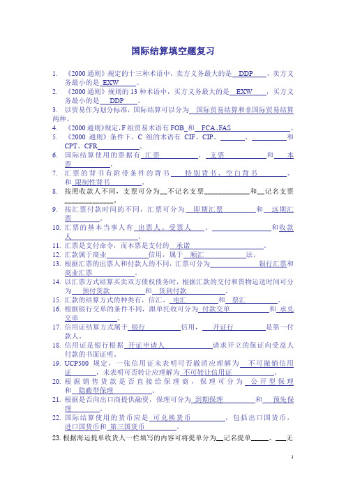 国际结算填空题复习