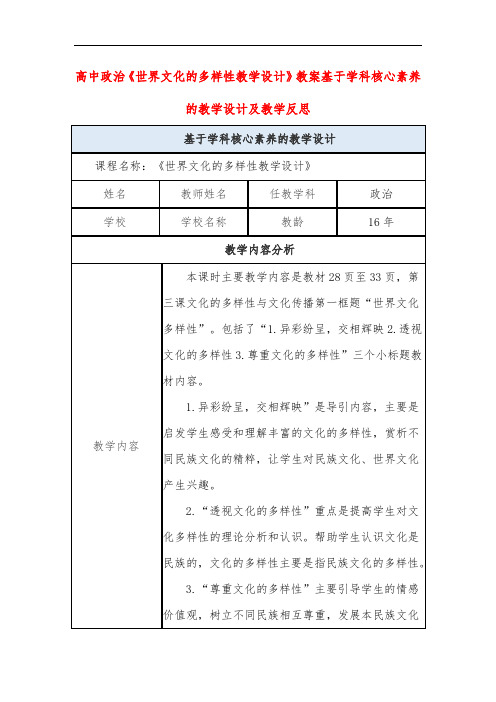 高中政治《世界文化的多样性教学设计》教案基于学科核心素养的教学设计及教学反思