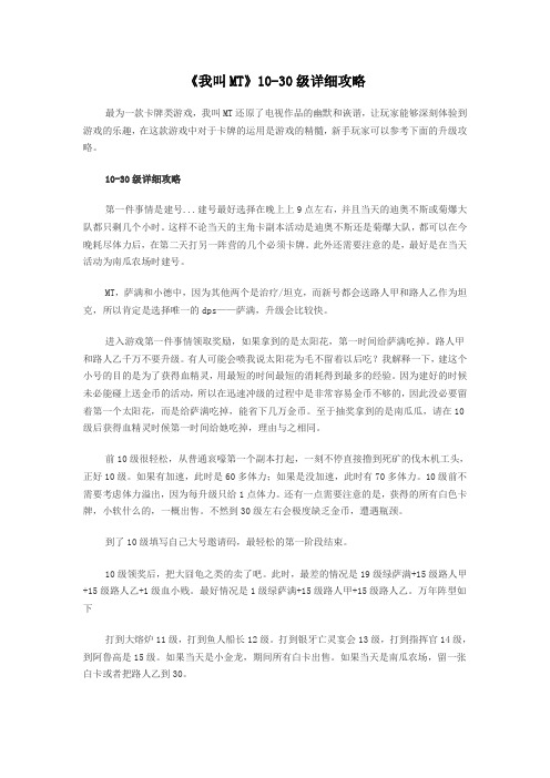 《我叫MT》10-30级详细攻略