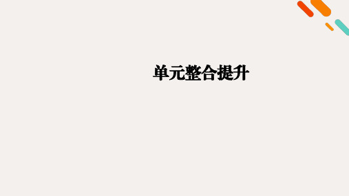 2021高考政治一轮复习第二单元为人民服务的政府单元整合提升2课件新人教版必修2