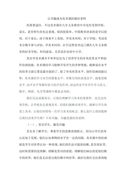 让兴趣成为美术最好的老师