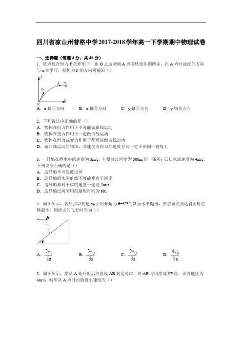 四川省凉山州普格中学2017-2018学年高一下学期期中物理试卷 Word版含解析