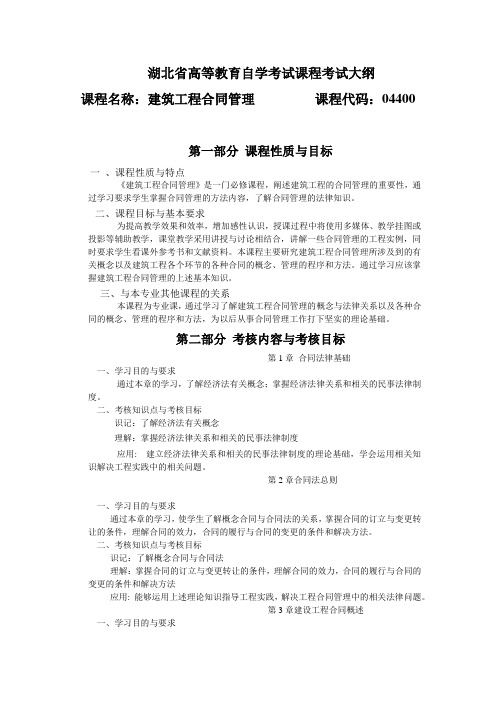 04400 建筑工程合同管理  自考考试大纲