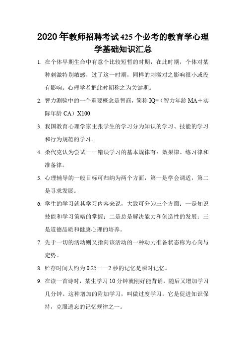 2020年教师招聘考试425个必考的教育学心理学基础知识汇总