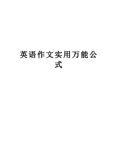 英语作文实用万能公式讲课教案