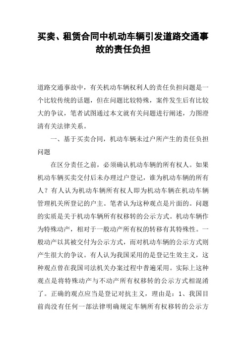 买卖、租赁合同中机动车辆引发道路交通事故的责任负担