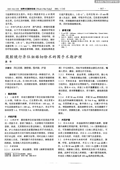 腹腔镜行异位妊娠切除术的围手术期护理