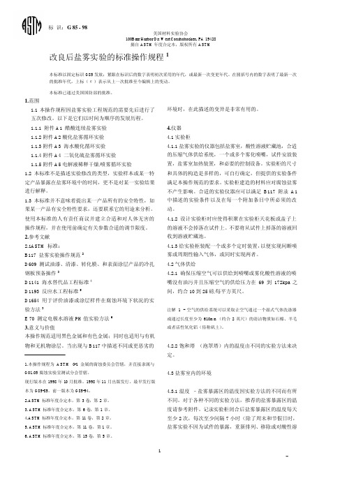 ASTM G 85-98 盐雾试验的标准(中文)