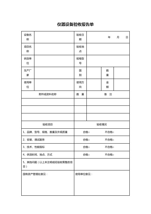仪器设备验收报告单
