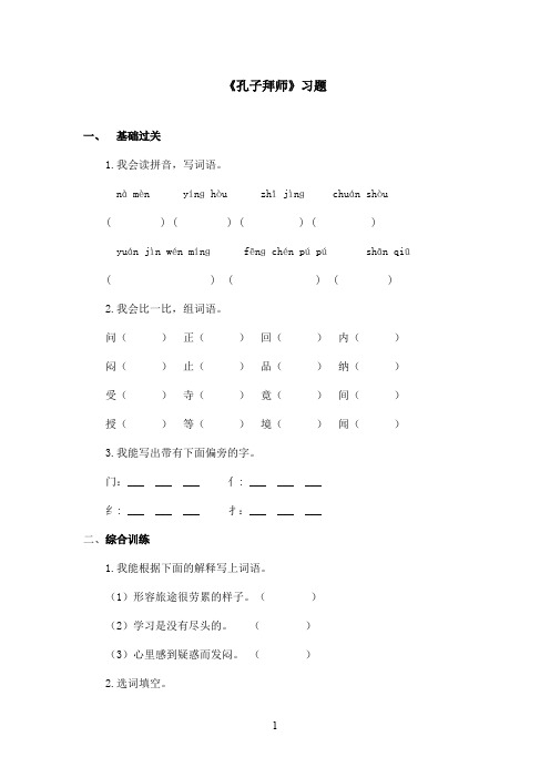 最新鲁教版(五四制)小学语文三年级上册《孔子拜师》习题第一课时(精品)