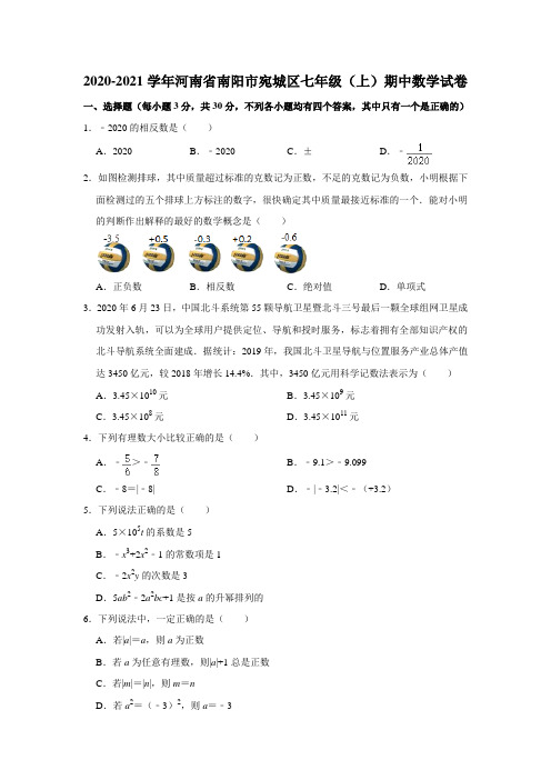 河南省南阳市宛城区2020-2021学年上学期期中考试七年级数学试卷  解析版