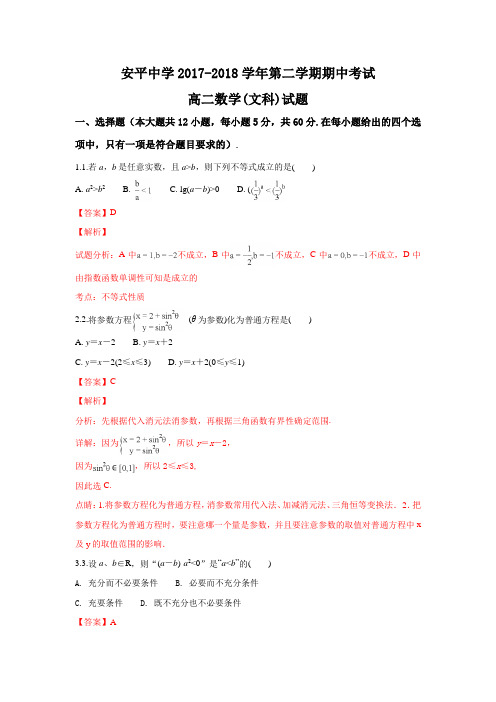 河北省安平中学2017-2018学年高二下学期期中考试文科数学试题Word版含解析