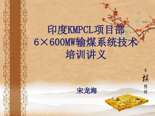 KMPCL项目部 6x600mw 输煤系统技术培训讲义