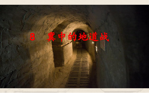 部编版五年级上册语文8课《冀中的地道战》PPT