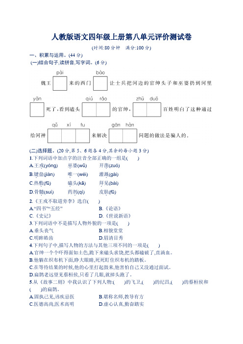 人教版语文四年级上册第八单元评价测试卷(含答案)