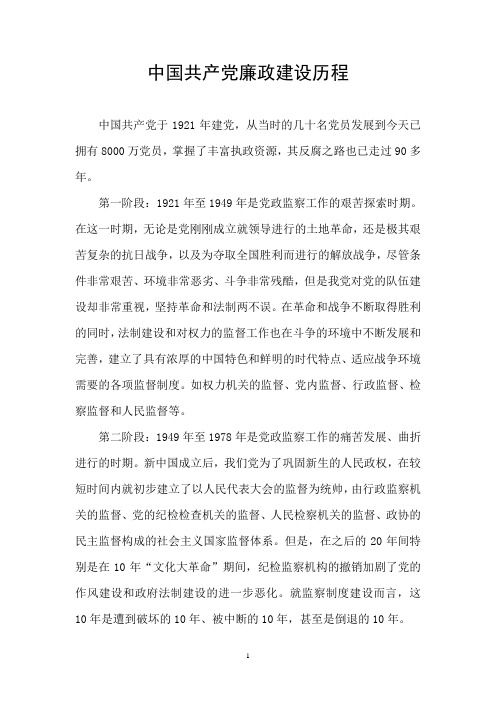 中国共产党廉政建设历程