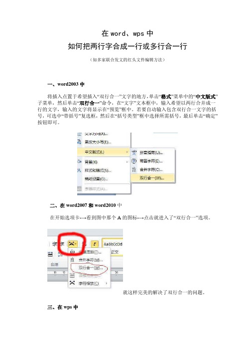 wps、word文档中如何把两行字合成一行或多行合一行(制作多个单位联合发文的红头文件)