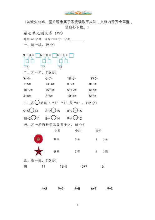 青岛版(六年制)一年级数学上册第七单元测试卷及答案(四).docx