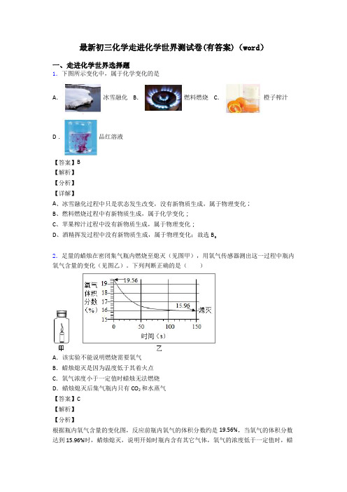 最新初三化学走进化学世界测试卷(有答案)(word)