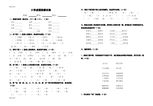 最新小学四年级成语竞赛试卷