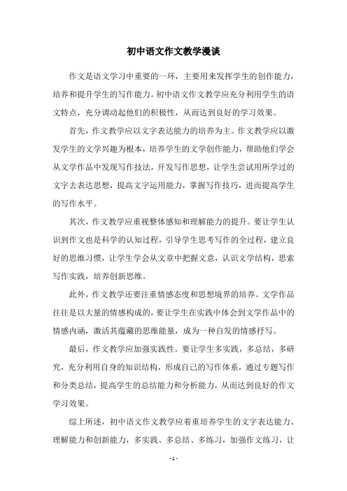 初中语文作文教学漫谈