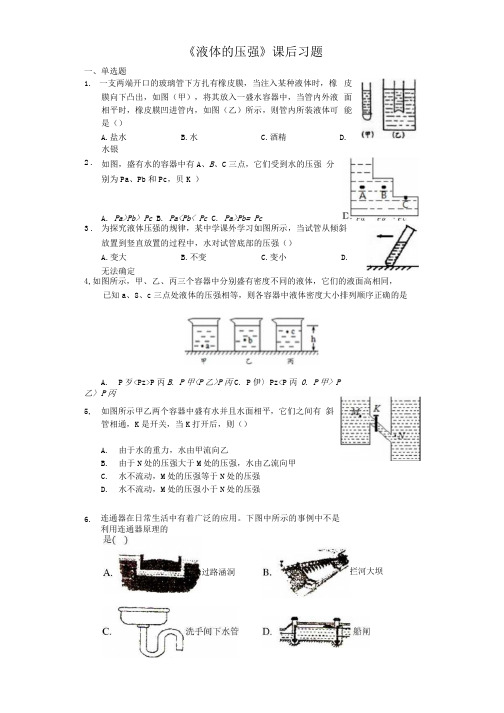 八年级下期物理第九章第二节《液体的压强》课后习题.docx