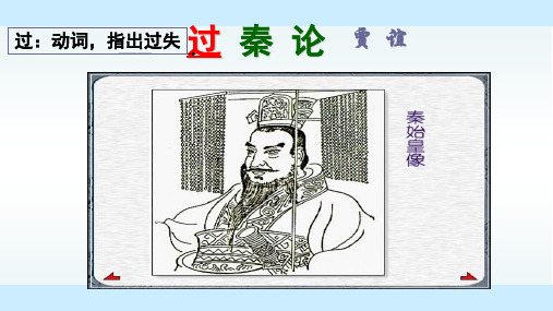 《过秦论》精美公开课优秀课件.