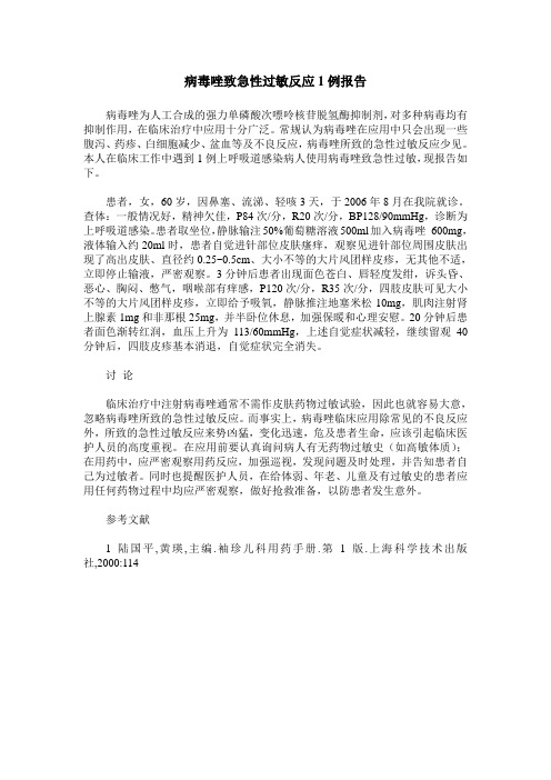 病毒唑致急性过敏反应1例报告