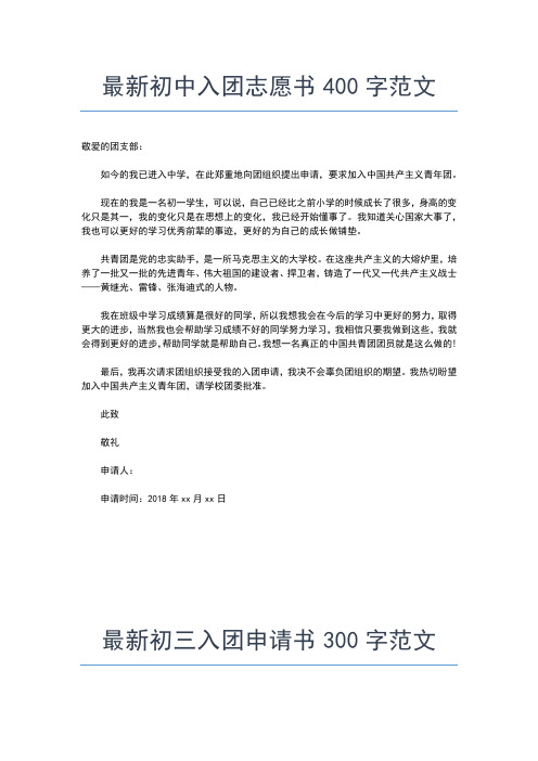 2019年最新初中入团志愿书300字范文入团申请书文档【十篇】 (2)