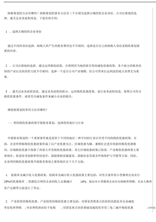 [税务筹划]纳税筹划的方法有哪些？.doc