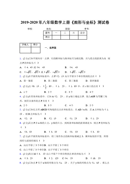 2019-2020初中数学八年级上册《图形与坐标》专项测试(含答案) (812)