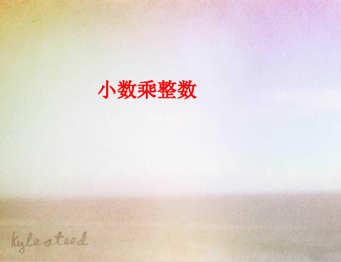 【人教版】小学数学五年级上册：1.1《小数乘整数》pptx教学课件